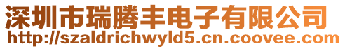 深圳市瑞騰豐電子有限公司