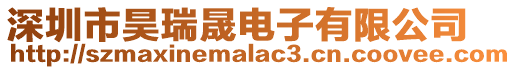 深圳市昊瑞晟電子有限公司