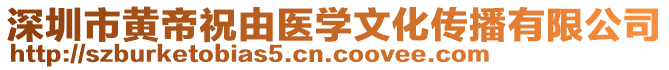 深圳市黃帝祝由醫學文化傳播有限公司