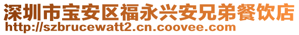 深圳市寶安區(qū)福永興安兄弟餐飲店
