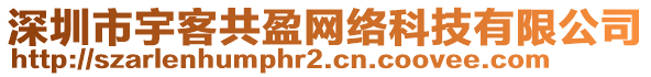 深圳市宇客共盈網絡科技有限公司