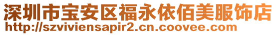 深圳市寶安區福永依佰美服飾店