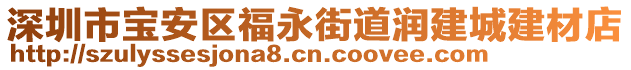 深圳市寶安區(qū)福永街道潤建城建材店