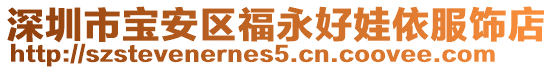 深圳市寶安區福永好娃依服飾店