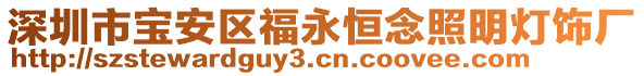 深圳市寶安區福永恒念照明燈飾廠