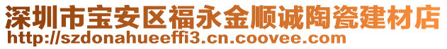 深圳市寶安區(qū)福永金順誠(chéng)陶瓷建材店