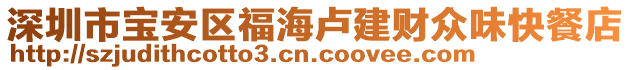 深圳市寶安區福海盧建財眾味快餐店