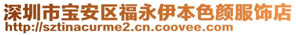 深圳市寶安區福永伊本色顏服飾店