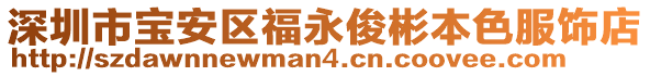 深圳市寶安區福永俊彬本色服飾店