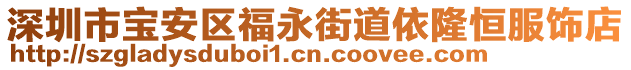 深圳市寶安區福永街道依隆恒服飾店