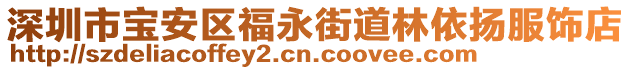 深圳市寶安區(qū)福永街道林依揚(yáng)服飾店