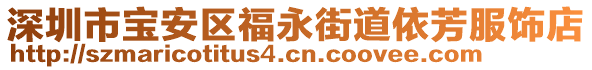 深圳市寶安區福永街道依芳服飾店