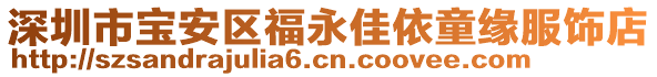 深圳市寶安區福永佳依童緣服飾店
