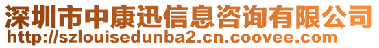 深圳市中康迅信息咨詢有限公司