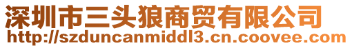 深圳市三頭狼商貿(mào)有限公司
