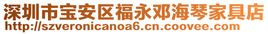 深圳市寶安區(qū)福永鄧海琴家具店