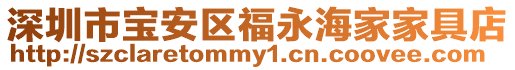 深圳市寶安區(qū)福永海家家具店