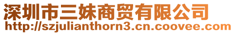 深圳市三妹商貿有限公司