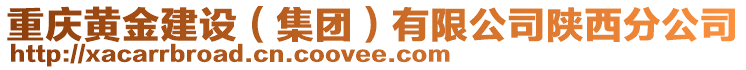 重慶黃金建設(集團)有限公司陜西分公司