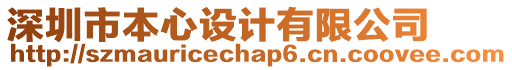 深圳市本心設計有限公司