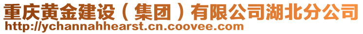 重慶黃金建設(集團)有限公司湖北分公司