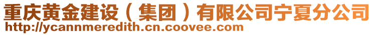 重慶黃金建設(集團)有限公司寧夏分公司