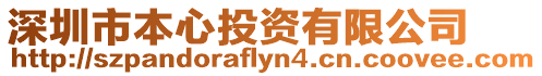 深圳市本心投資有限公司
