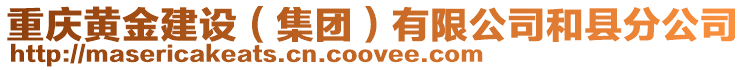 重慶黃金建設(集團)有限公司和縣分公司