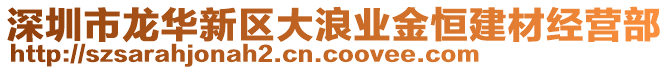 深圳市龍華新區大浪業金恒建材經營部
