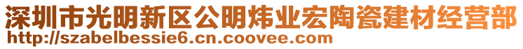 深圳市光明新區公明煒業宏陶瓷建材經營部