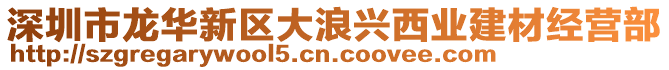 深圳市龍華新區(qū)大浪興西業(yè)建材經(jīng)營部