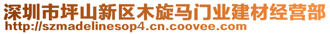 深圳市坪山新區(qū)木旋馬門業(yè)建材經(jīng)營(yíng)部