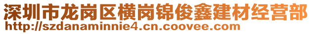 深圳市龍崗區橫崗錦俊鑫建材經營部