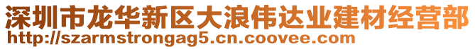 深圳市龍華新區(qū)大浪偉達業(yè)建材經(jīng)營部