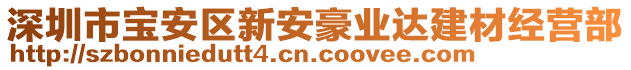 深圳市寶安區(qū)新安豪業(yè)達(dá)建材經(jīng)營部