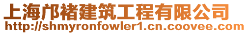 上海鄺褚建筑工程有限公司