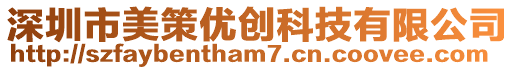 深圳市美策優創科技有限公司