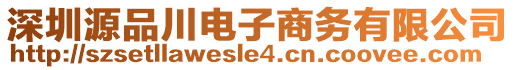 深圳源品川電子商務有限公司