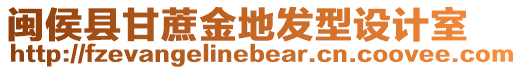 閩侯縣甘蔗金地發(fā)型設(shè)計室