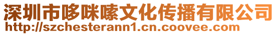 深圳市哆咪嗦文化傳播有限公司