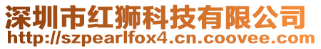 深圳市紅獅科技有限公司