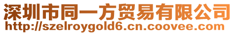 深圳市同一方貿(mào)易有限公司