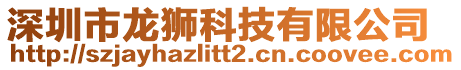 深圳市龍獅科技有限公司