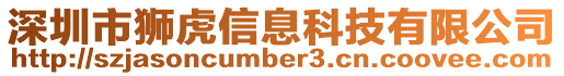 深圳市獅虎信息科技有限公司