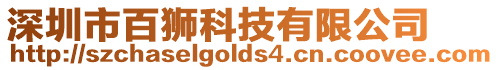 深圳市百獅科技有限公司