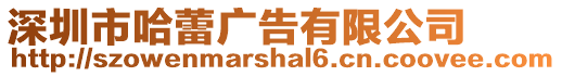 深圳市哈蕾廣告有限公司