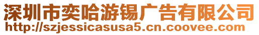深圳市奕哈游錫廣告有限公司