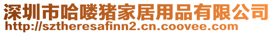 深圳市哈嘍豬家居用品有限公司