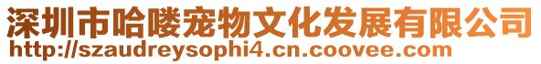 深圳市哈嘍寵物文化發(fā)展有限公司