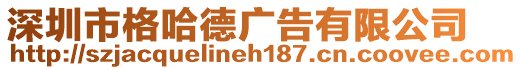 深圳市格哈德廣告有限公司